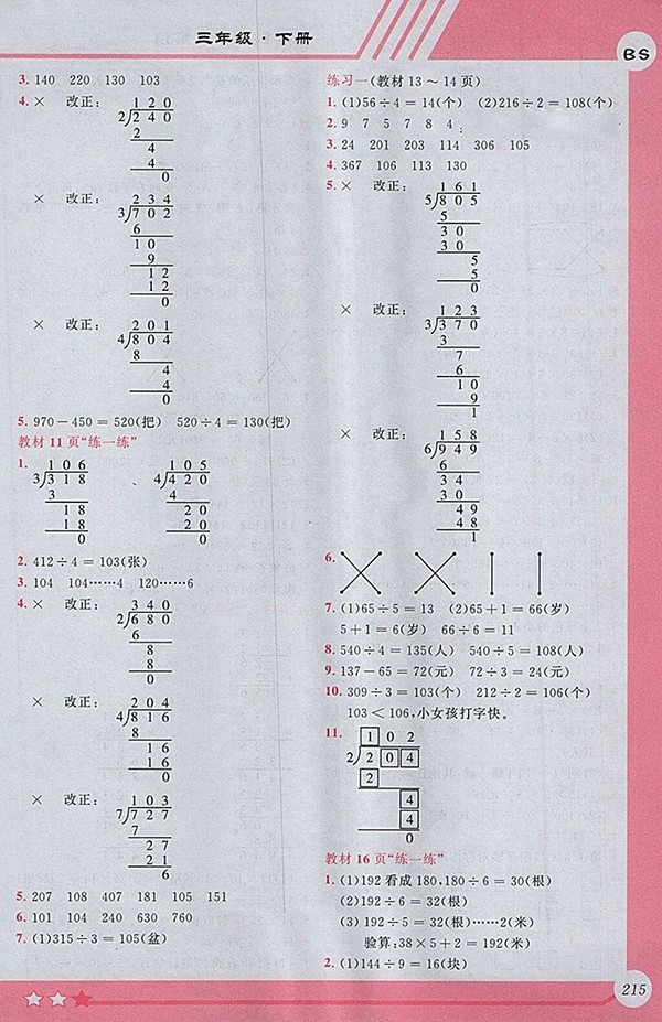 2018北師大版小學全程解讀數(shù)學三年級下冊參考答案