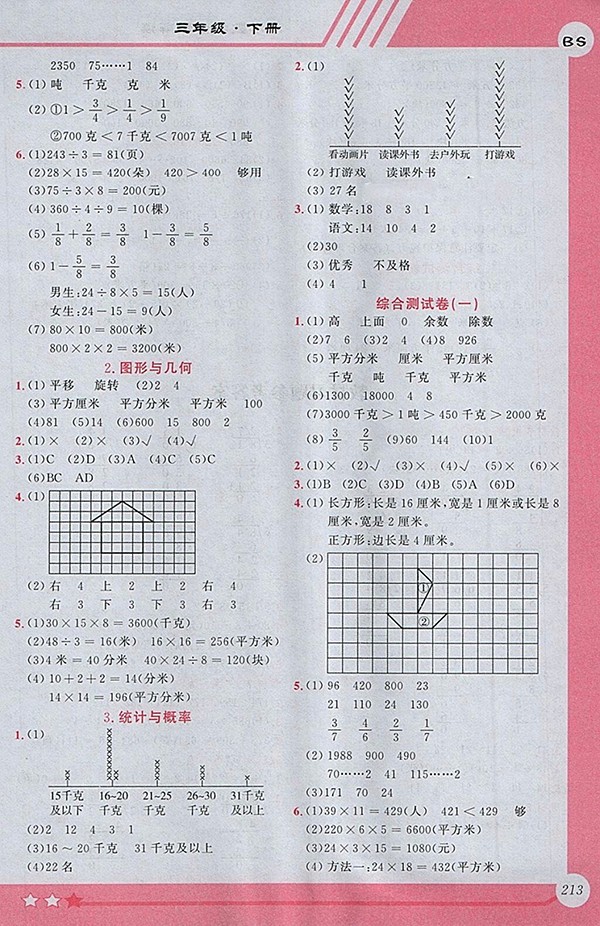 2018北師大版小學全程解讀數(shù)學三年級下冊參考答案