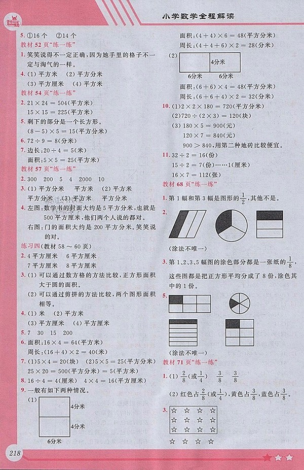 2018北師大版小學全程解讀數(shù)學三年級下冊參考答案