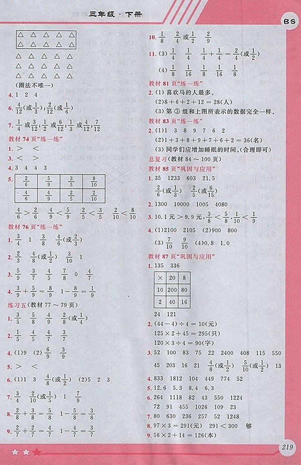 2018北師大版小學全程解讀數(shù)學三年級下冊參考答案