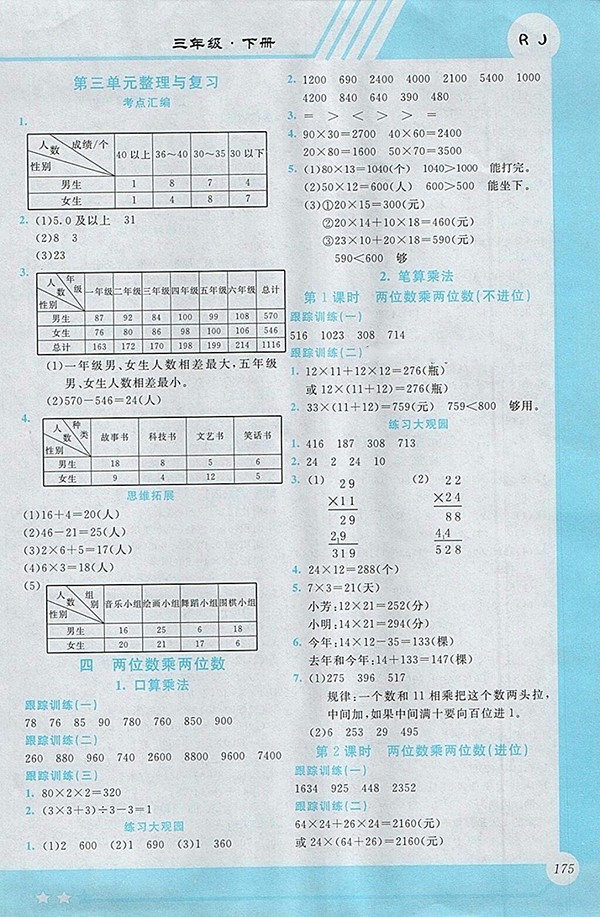 2018人教版小學數(shù)學全程解讀三年級下冊參考答案