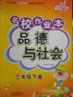 2018人教版名校作業(yè)本品德與社會(huì)三年級(jí)下冊(cè)參考答案