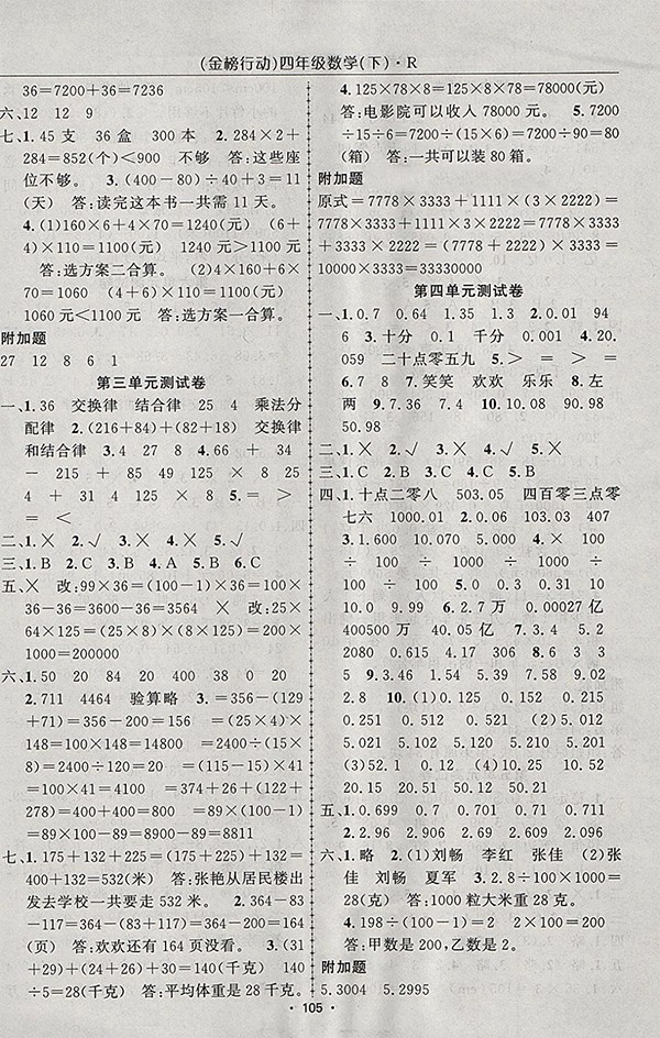 2018人教版金榜行動(dòng)高效課堂助教型教輔數(shù)學(xué)四年級下冊參考答案