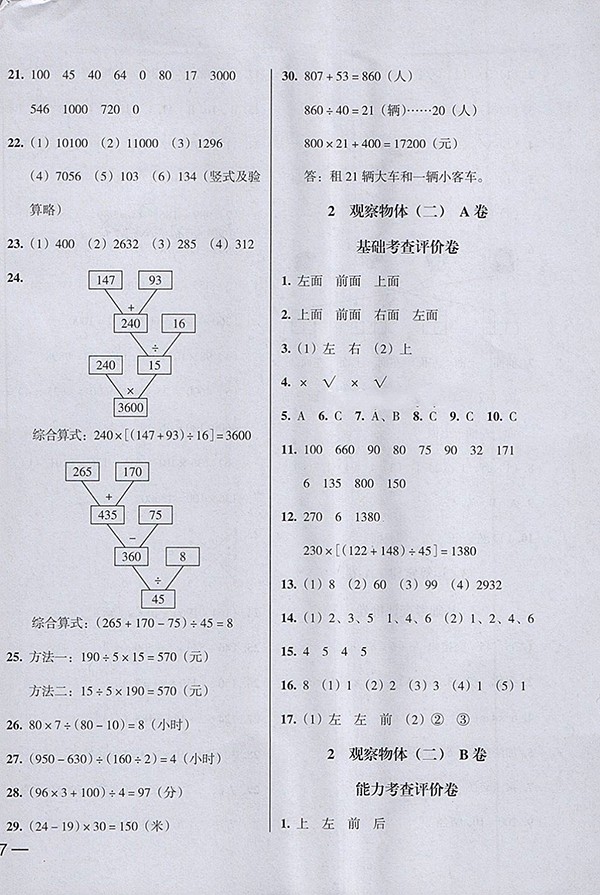 2018狀元坊全程突破AB測(cè)試卷數(shù)學(xué)四年級(jí)下冊(cè)參考答案