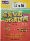 2018狀元坊全程突破AB測(cè)試卷數(shù)學(xué)四年級(jí)下冊(cè)參考答案