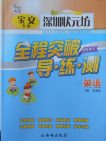 2018深圳狀元坊全程突破導練測英語四年級下冊參考答案