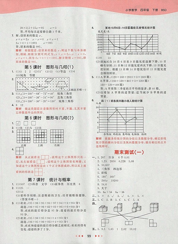 2018北師大版53天天練小學(xué)數(shù)學(xué)四年級下冊參考答案