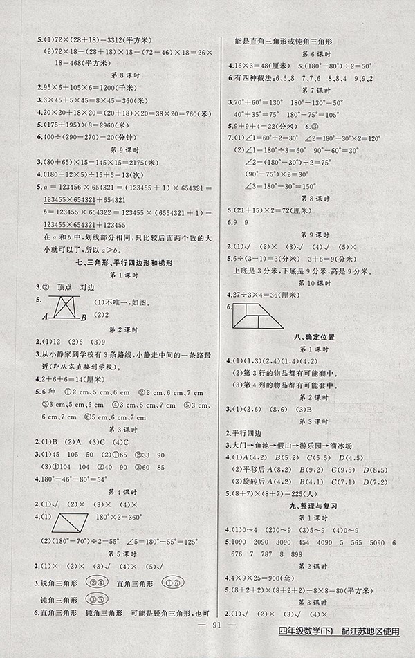 2018江蘇版黃岡100分闖關(guān)數(shù)學(xué)四年級(jí)下冊(cè)參考答案