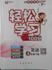 2018人教PEP版輕松學(xué)習(xí)100分英語四年級(jí)下冊(cè)參考答案