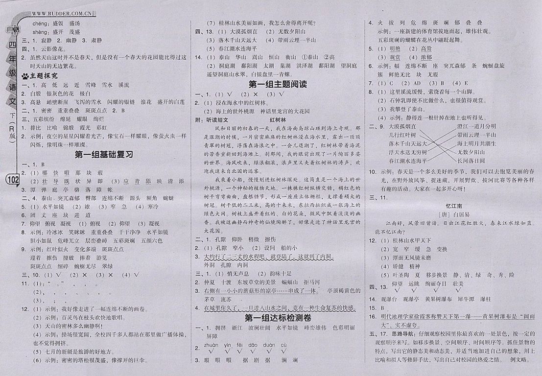 2018人教版綜合應(yīng)用創(chuàng)新題典中點語文四年級下冊參考答案