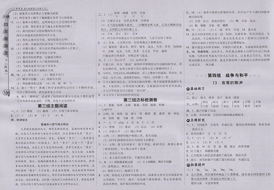 2018人教版綜合應(yīng)用創(chuàng)新題典中點語文四年級下冊參考答案