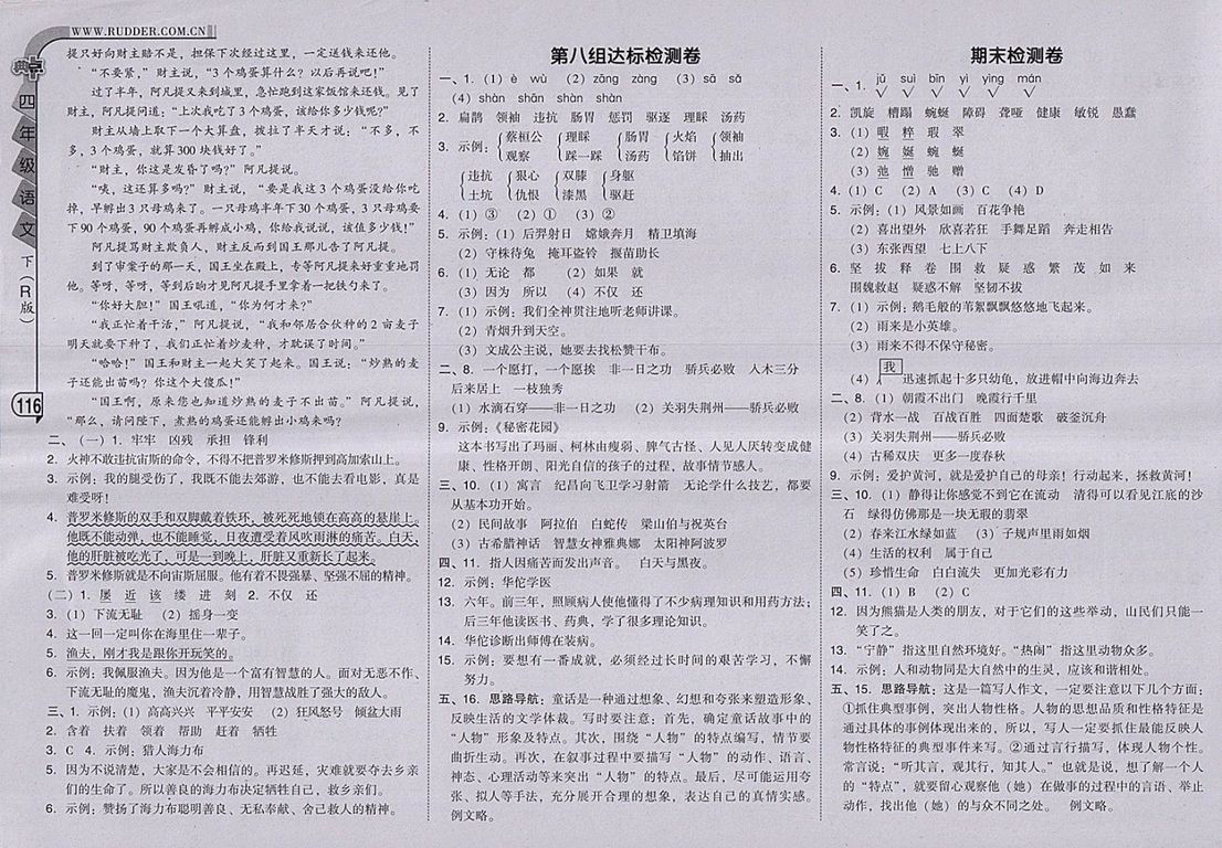 2018人教版綜合應(yīng)用創(chuàng)新題典中點語文四年級下冊參考答案