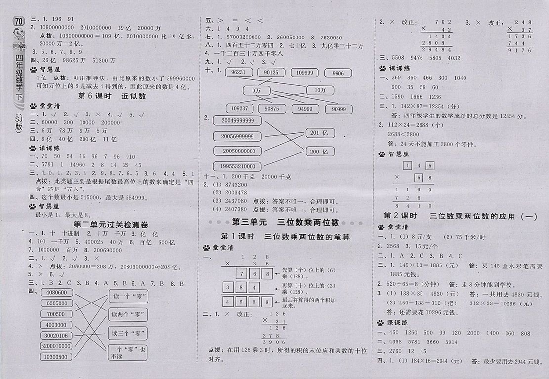 2018蘇教版綜合應(yīng)用創(chuàng)新題典中點數(shù)學(xué)四年級下冊參考答案