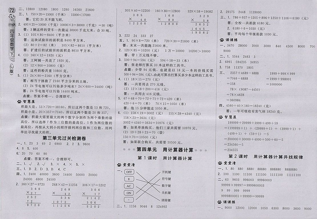 2018蘇教版綜合應(yīng)用創(chuàng)新題典中點數(shù)學(xué)四年級下冊參考答案