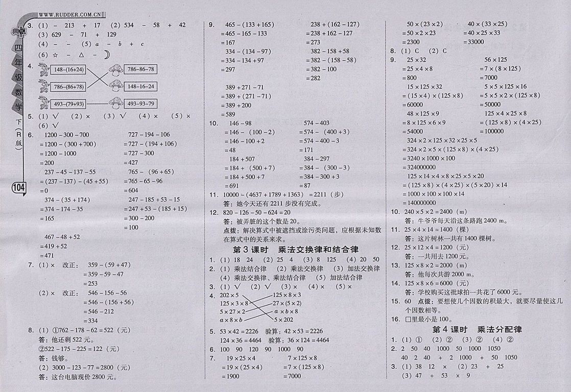 2018人教版綜合應(yīng)用創(chuàng)新題典中點(diǎn)數(shù)學(xué)四年級下冊參考答案