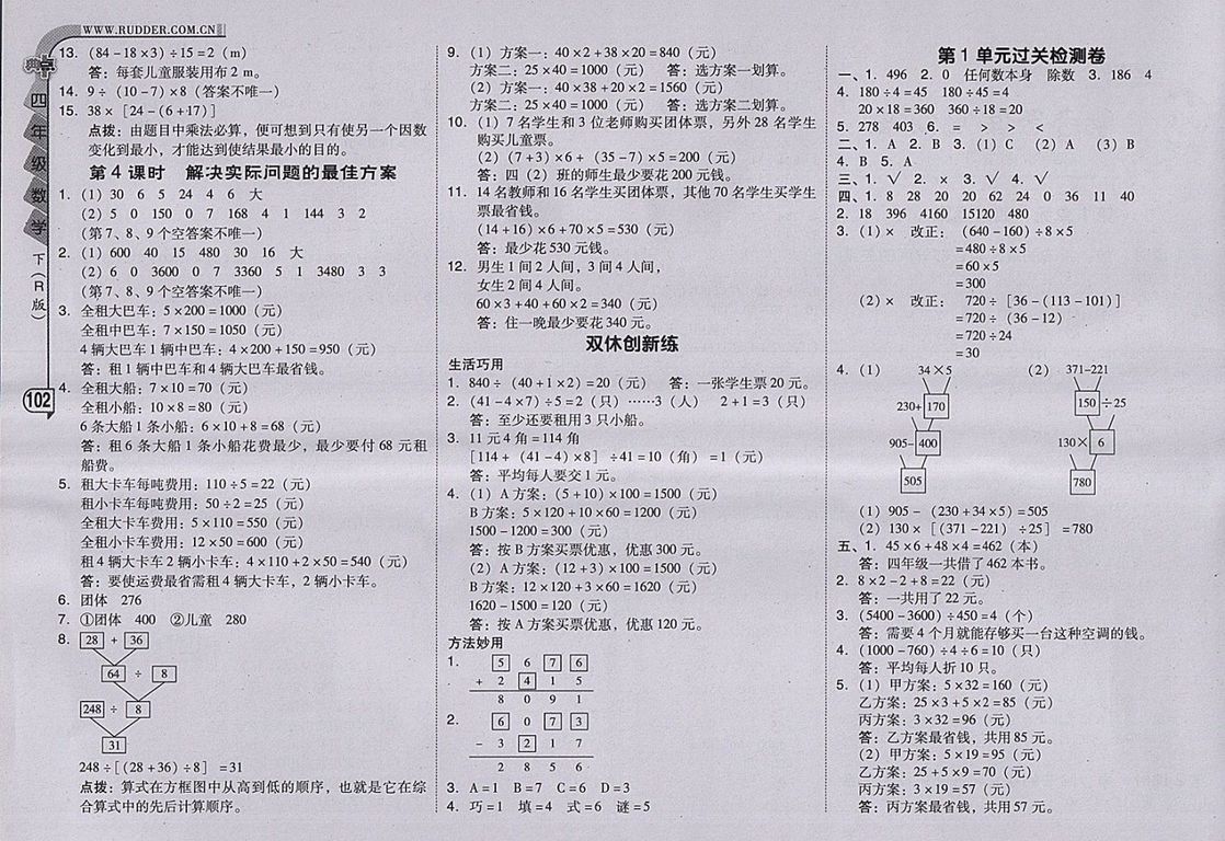 2018人教版綜合應(yīng)用創(chuàng)新題典中點(diǎn)數(shù)學(xué)四年級下冊參考答案