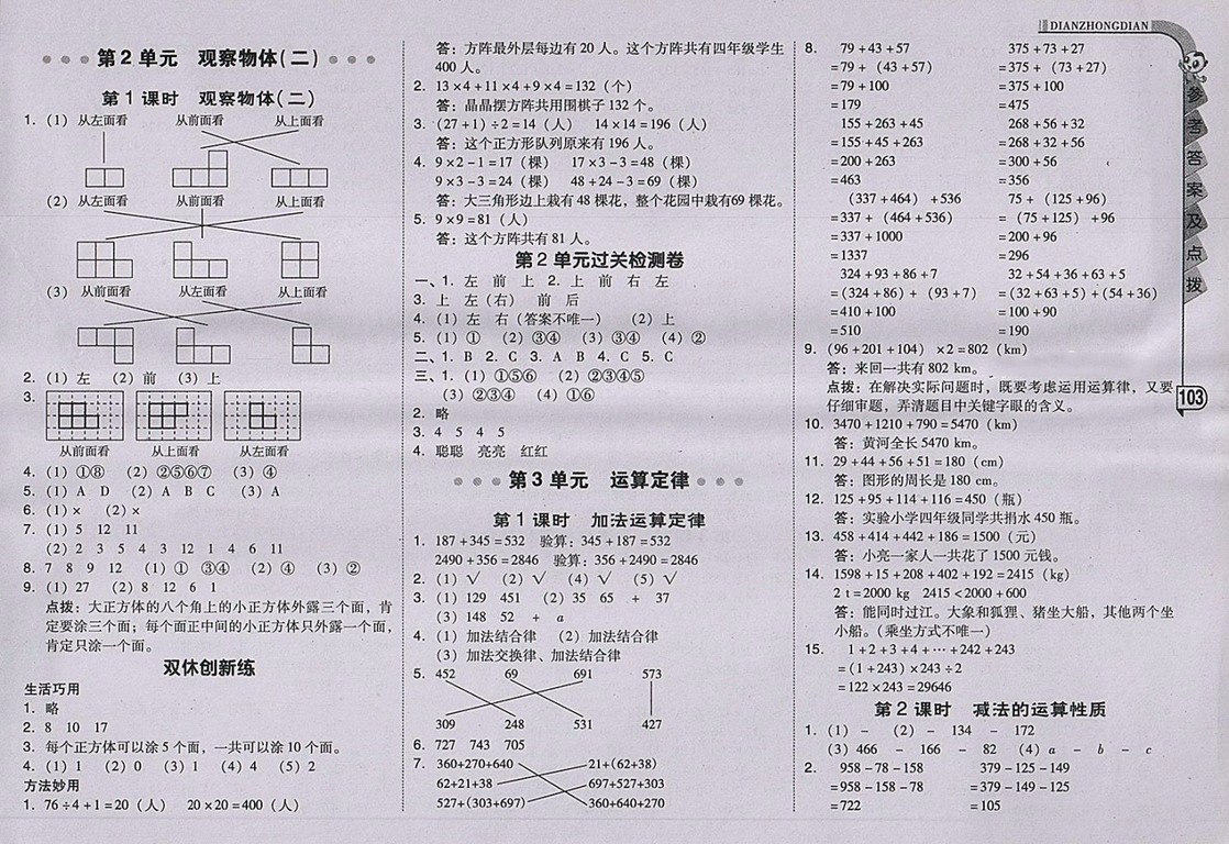 2018人教版綜合應(yīng)用創(chuàng)新題典中點(diǎn)數(shù)學(xué)四年級下冊參考答案