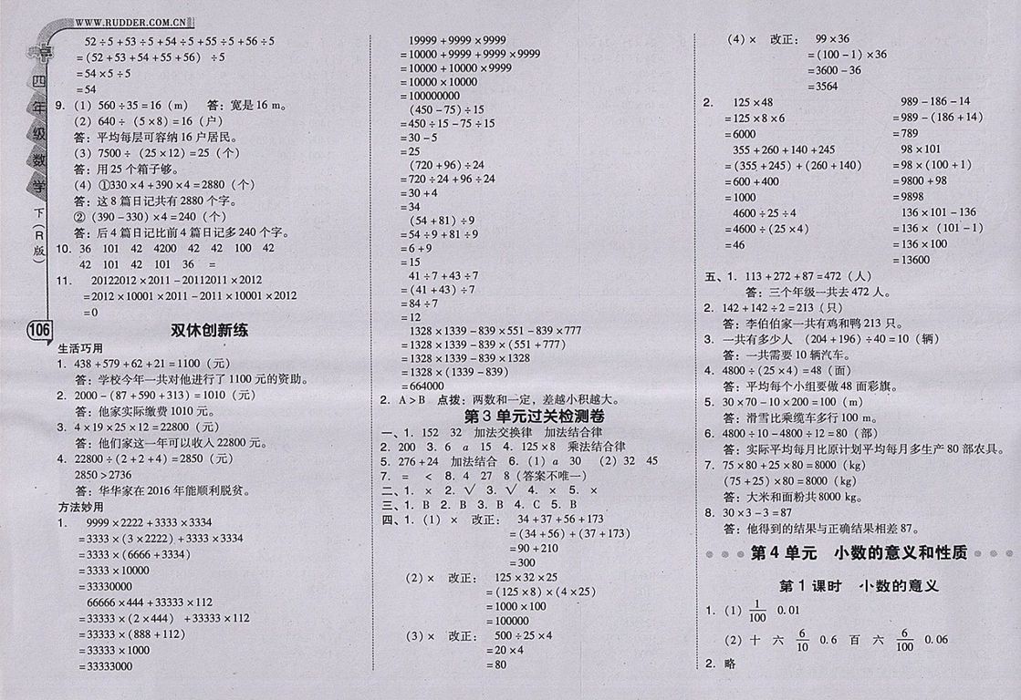 2018人教版綜合應(yīng)用創(chuàng)新題典中點(diǎn)數(shù)學(xué)四年級下冊參考答案