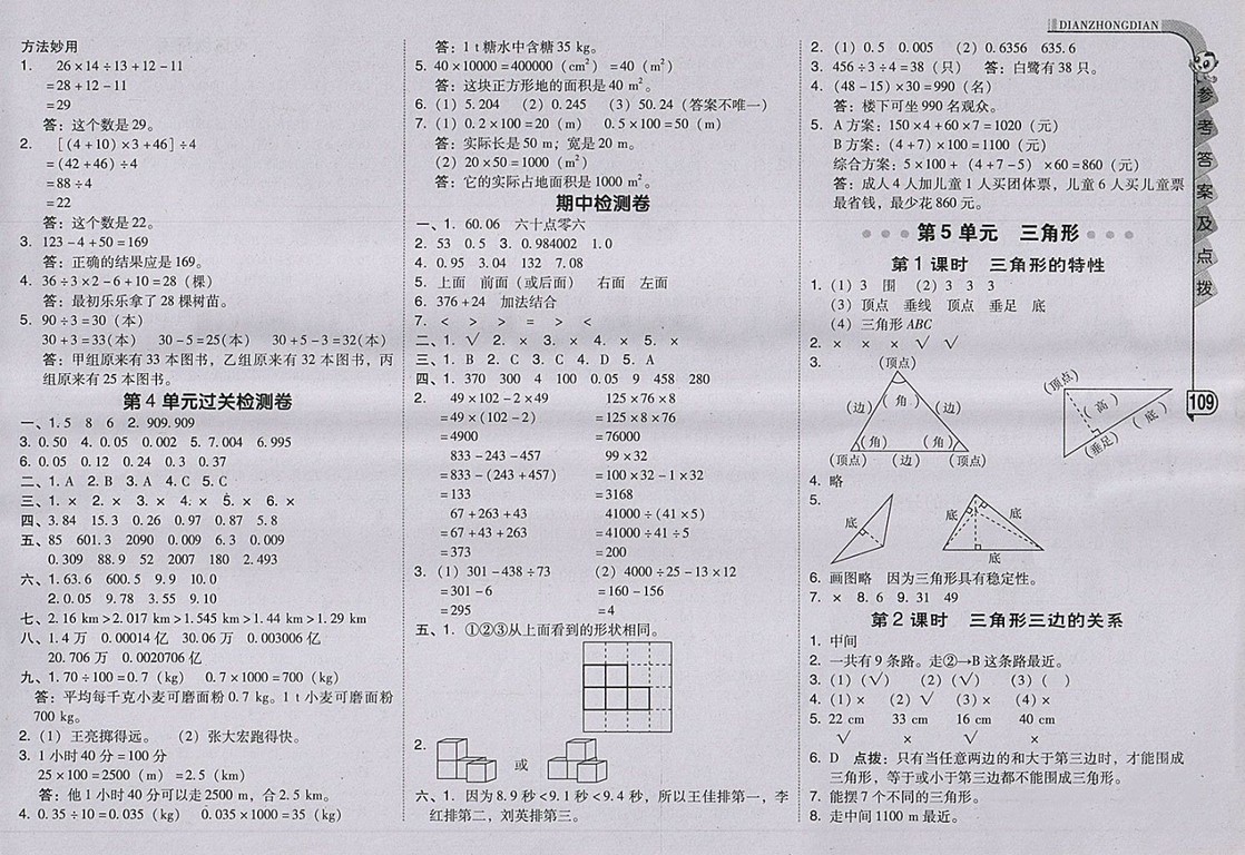 2018人教版綜合應(yīng)用創(chuàng)新題典中點(diǎn)數(shù)學(xué)四年級下冊參考答案