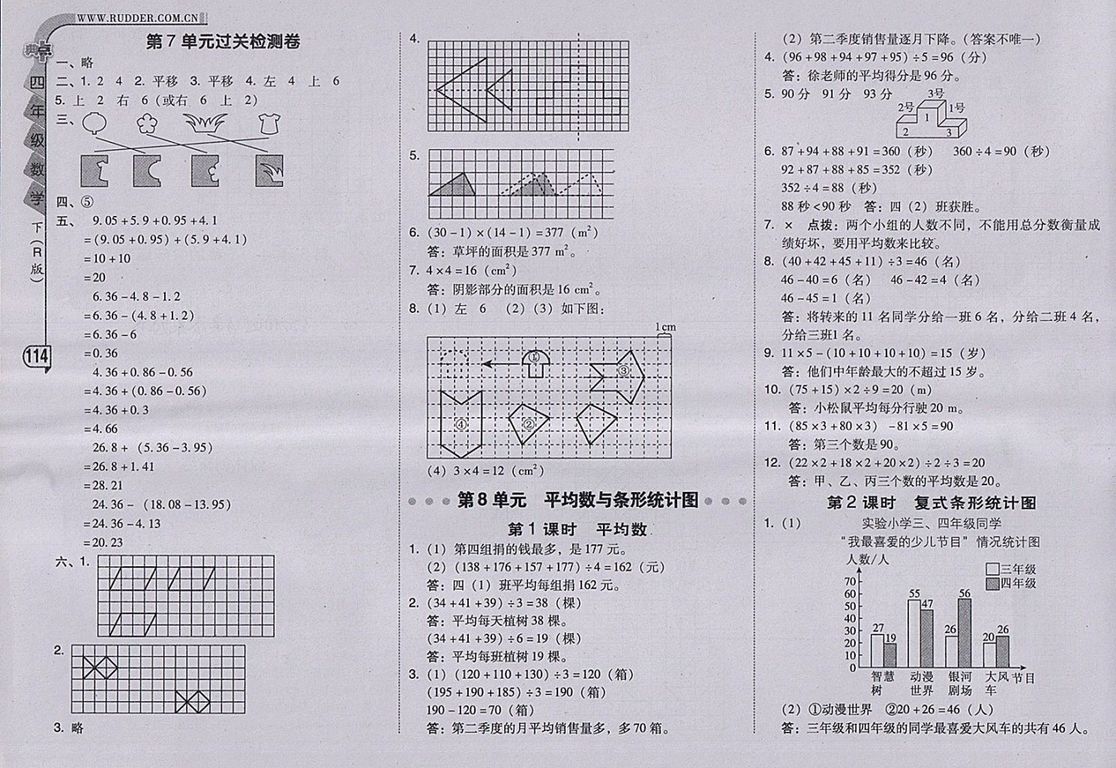 2018人教版綜合應(yīng)用創(chuàng)新題典中點(diǎn)數(shù)學(xué)四年級下冊參考答案