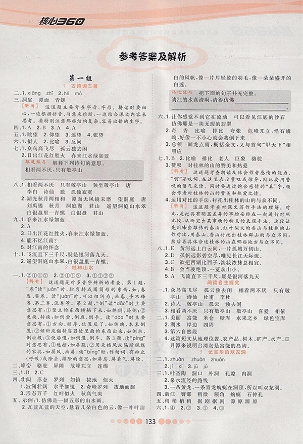 2018人教版核心課堂作業(yè)創(chuàng)新設(shè)計語文四年級下冊參考答案