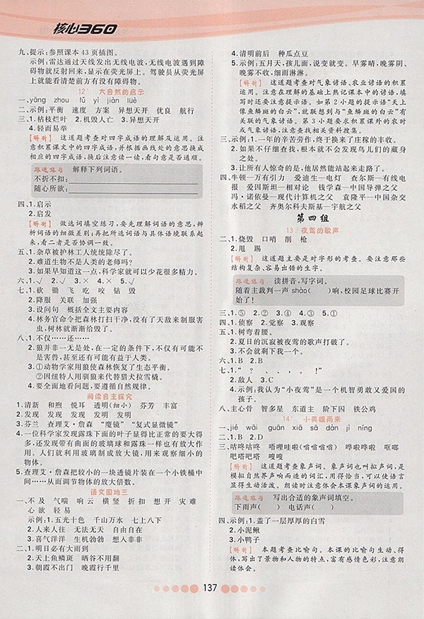 2018人教版核心課堂作業(yè)創(chuàng)新設(shè)計語文四年級下冊參考答案