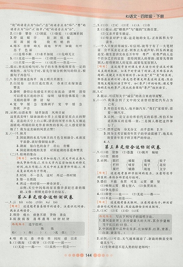 2018人教版核心課堂作業(yè)創(chuàng)新設(shè)計語文四年級下冊參考答案