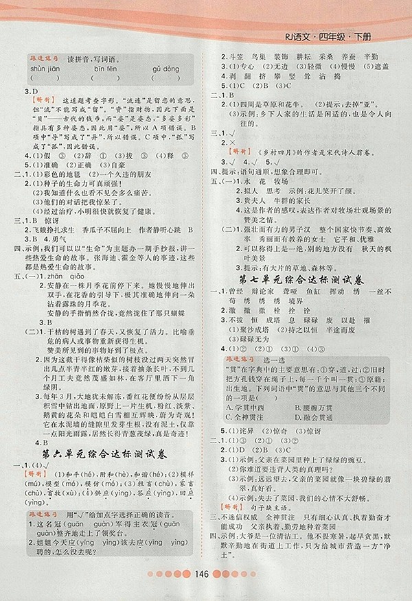 2018人教版核心課堂作業(yè)創(chuàng)新設(shè)計語文四年級下冊參考答案