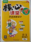 2018人教版核心課堂作業(yè)創(chuàng)新設(shè)計語文四年級下冊參考答案