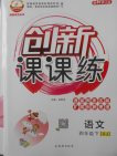 2018蘇教版創(chuàng)新課課練語文四年級下冊參考答案