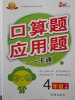 2018人教版眾行教育口算題應(yīng)用題一卡通四年級下冊參考答案