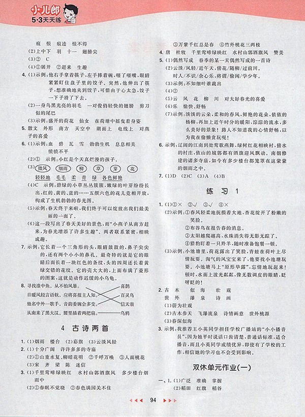 2018蘇教版53天天練小學語文四年級下冊參考答案