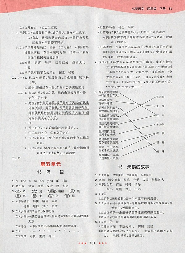 2018蘇教版53天天練小學語文四年級下冊參考答案