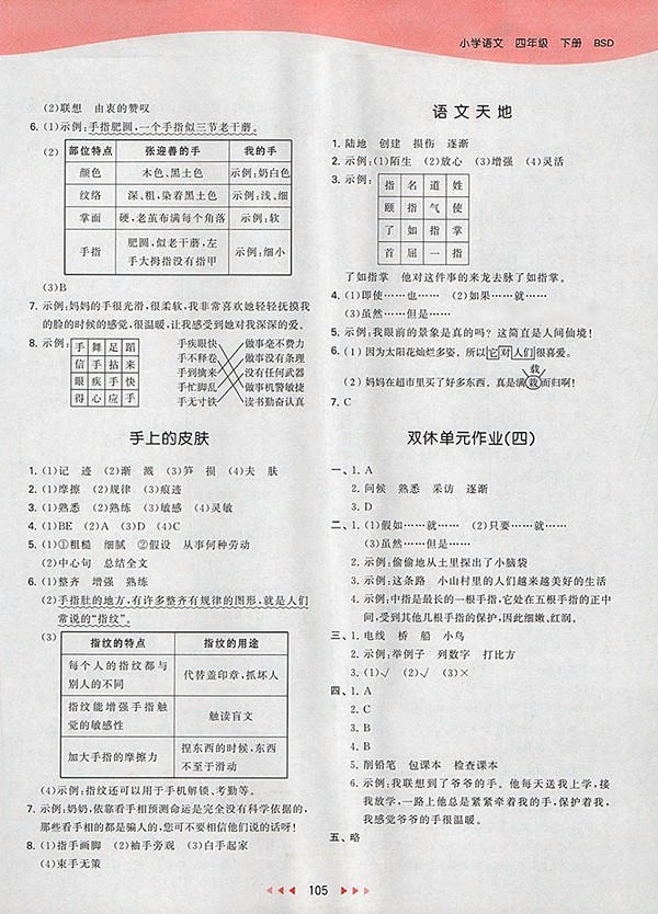 2018北師大版53天天練小學(xué)語文四年級下冊參考答案