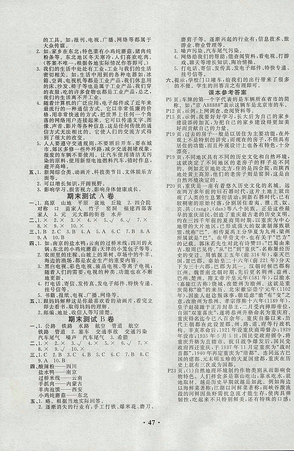 2018人教版百分金卷品德與社會四年級下冊參考答案