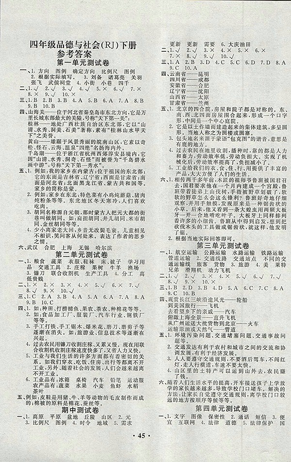 2018人教版百分金卷品德與社會四年級下冊參考答案