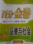 2018人教版百分金卷品德與社會四年級下冊參考答案