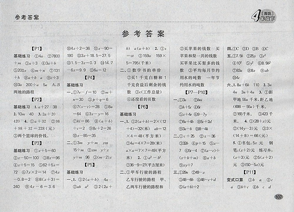 2018青島版同步口算題卡四年級(jí)下冊(cè)參考答案