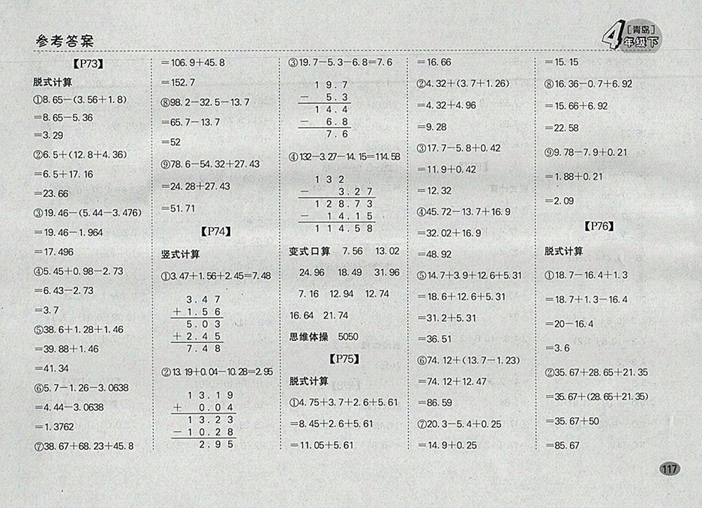 2018青島版同步口算題卡四年級(jí)下冊(cè)參考答案