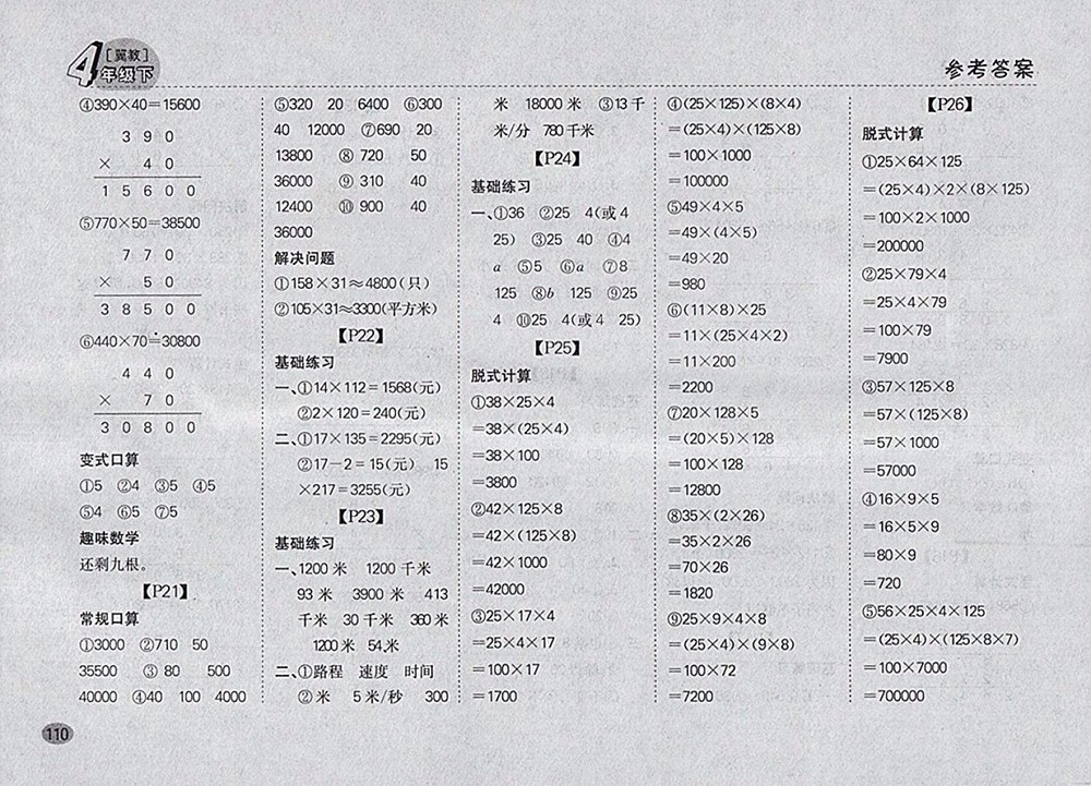 2018冀教版同步口算題卡四年級下冊參考答案