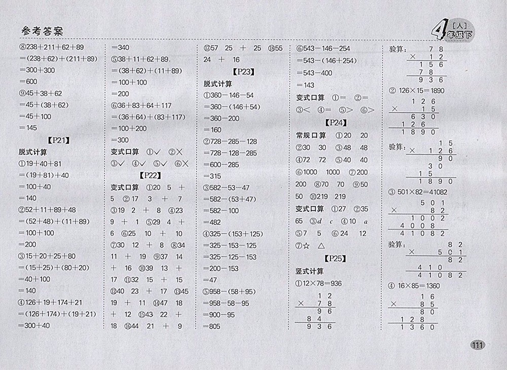 2018人教版同步口算題卡四年級(jí)下冊(cè)參考答案