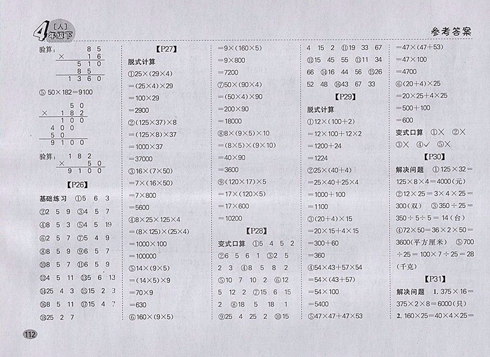 2018人教版同步口算題卡四年級(jí)下冊(cè)參考答案