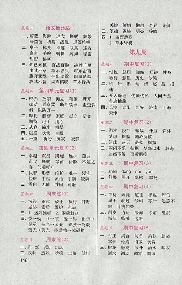 2018人教版默寫小狀元小學語文四年級下冊參考答案