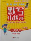 2018人教版默寫小狀元小學語文四年級下冊參考答案