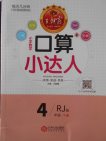 2018人教版王朝霞口算小達人四年級下冊參考答案