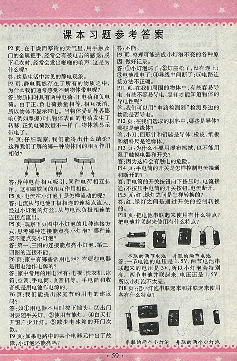 2018教科版快樂練練吧科學大全一本通四年級下冊參考答案