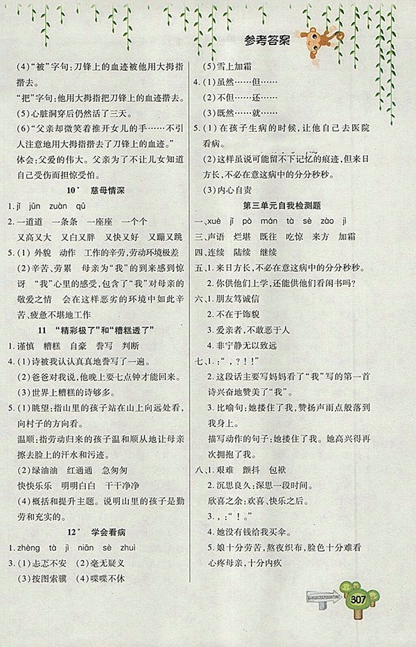 2018五四制魯教版快樂學(xué)習(xí)一點(diǎn)通語文四年級(jí)下冊(cè)參考答案