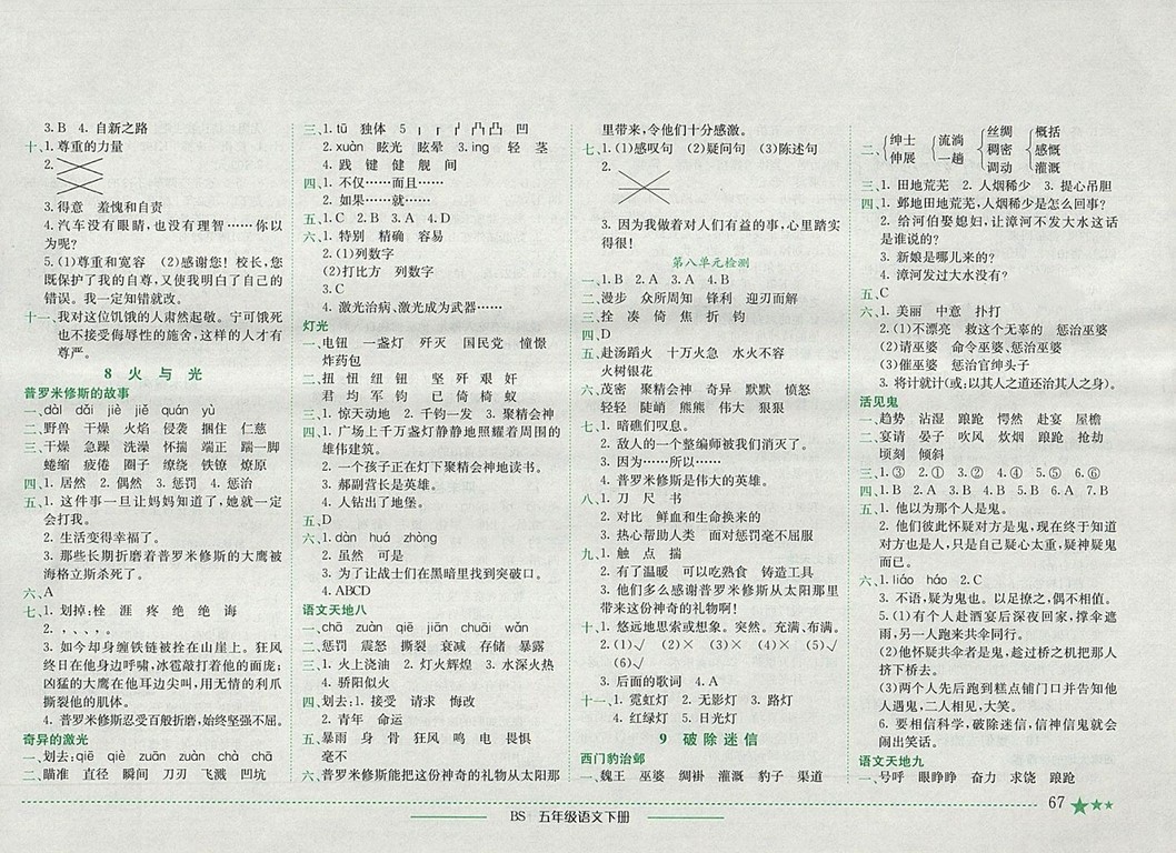 2018年四川專(zhuān)版北師大版黃岡小狀元作業(yè)本五年級(jí)語(yǔ)文下冊(cè)