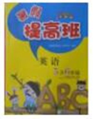 2018年暑假提高班5升6年級英語參考答案