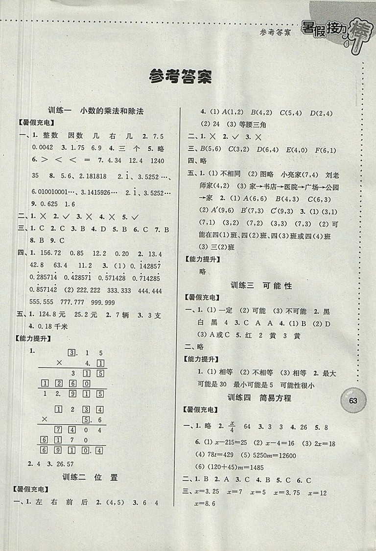 2018年南京大學(xué)出版社超能學(xué)典小學(xué)數(shù)學(xué)暑假接力棒五升六年級參考答案